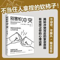 别害怕冲突—— a very practical guide