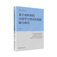 基于语料库的汉语学习者动宾搭配能力研究