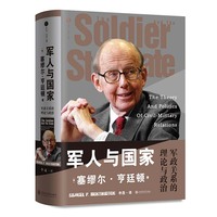 军人与国家：军政关系的理论与政治