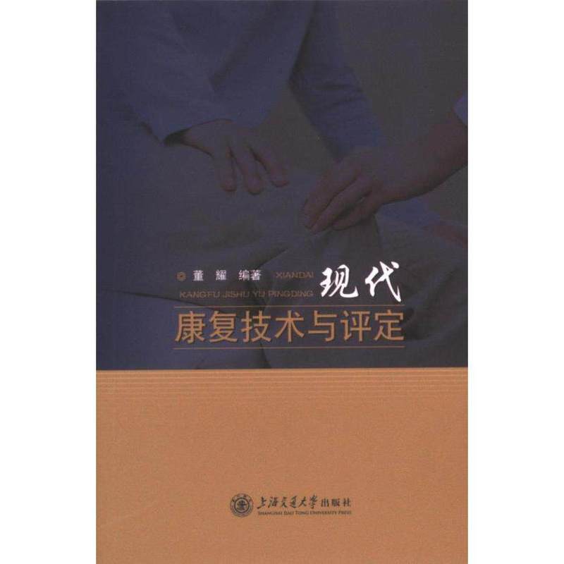 现代康复技术与评定