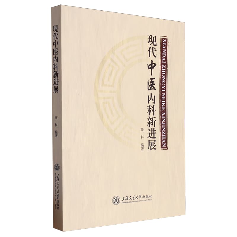 现代中医内科新进展