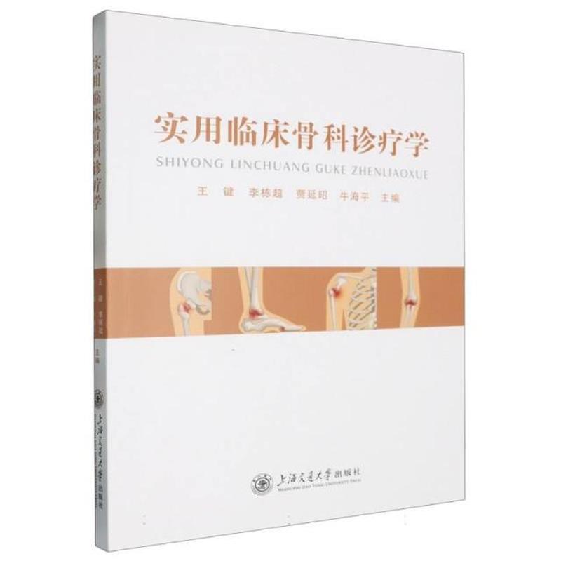 实用临床骨科诊疗学
