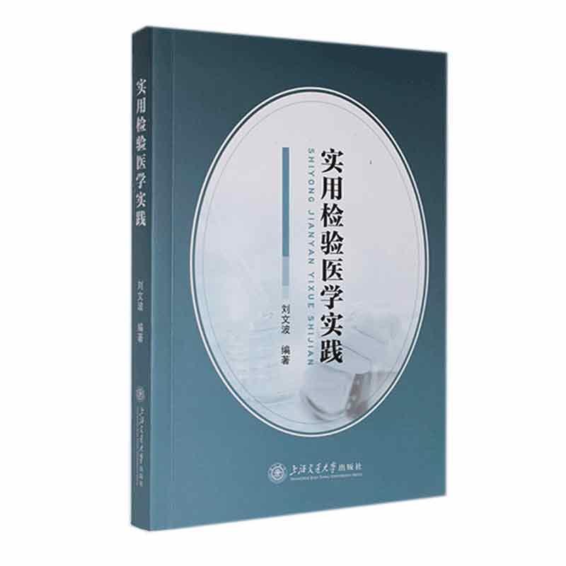 实用检验医学实践