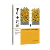 不止于判断：判断与决策学的发展史、方法学及判断理论