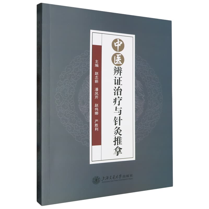 中医辨证治疗与针灸推拿