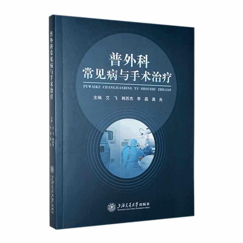 普外科常见病与手术治疗
