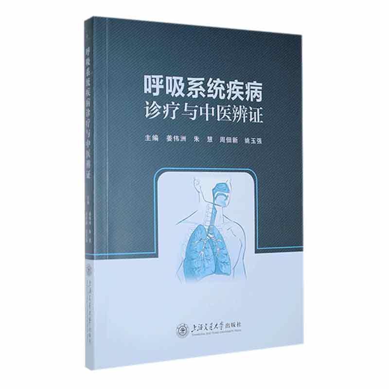 呼吸系统疾病诊疗与中医辨证