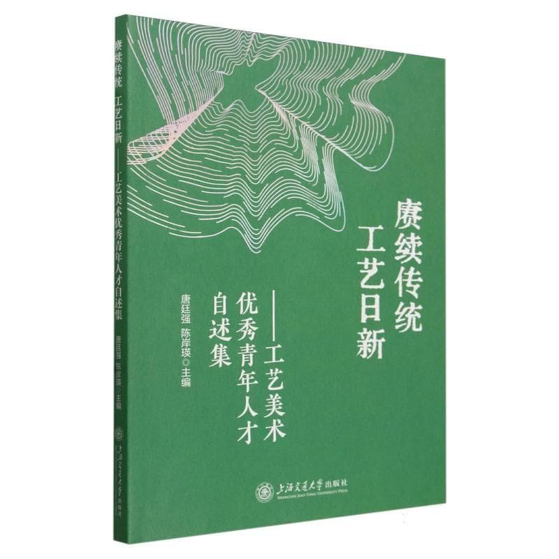 赓续传统 工艺日新——工艺美术优秀青年人才自述集