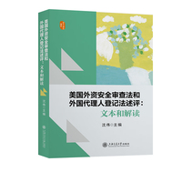 美国外资安全审查法和外国代理人登记法述评——文本和解读