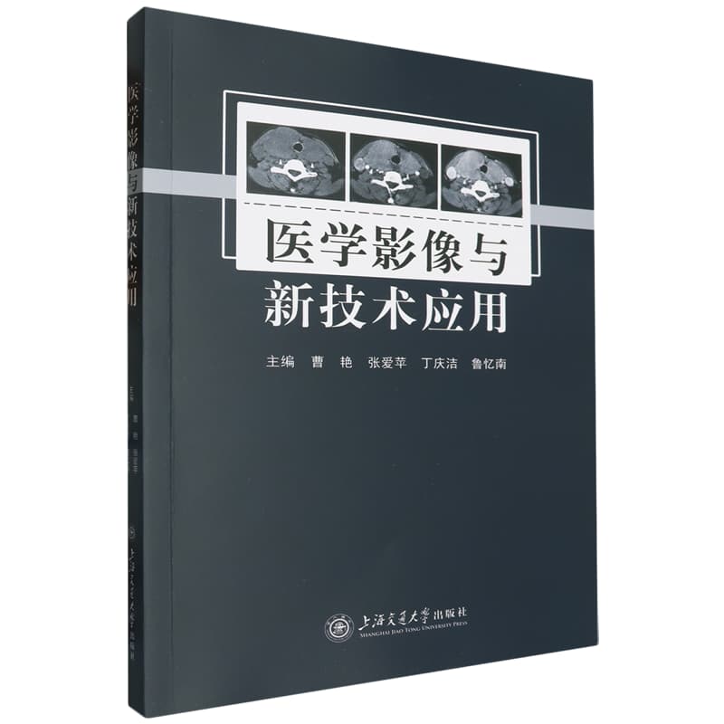 医学影像与新技术应用