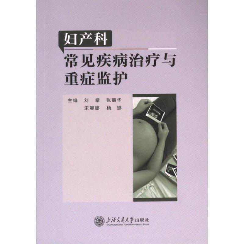 妇产科常见疾病治疗与重症监护