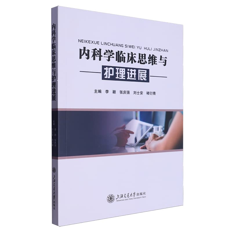 内科学临床思维与护理进展