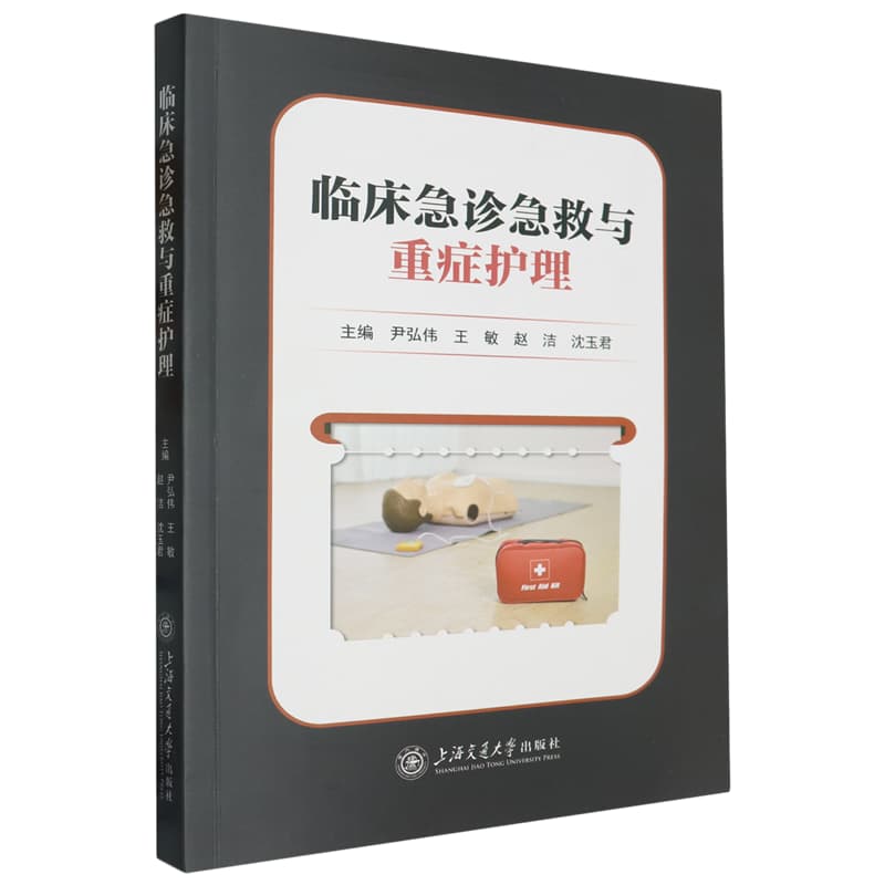 临床急诊急救与重症护理