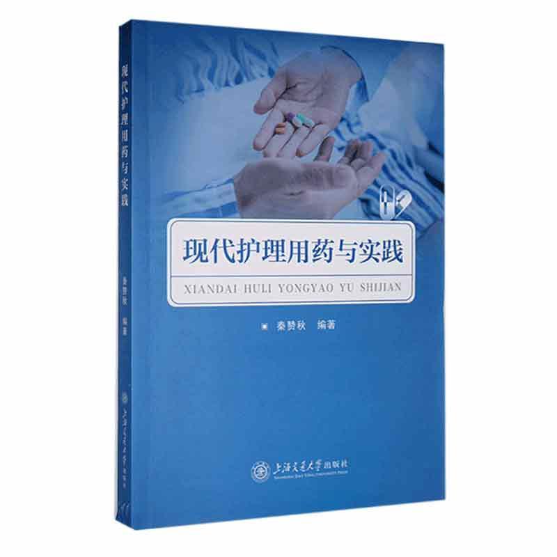 现代护理用药与实践
