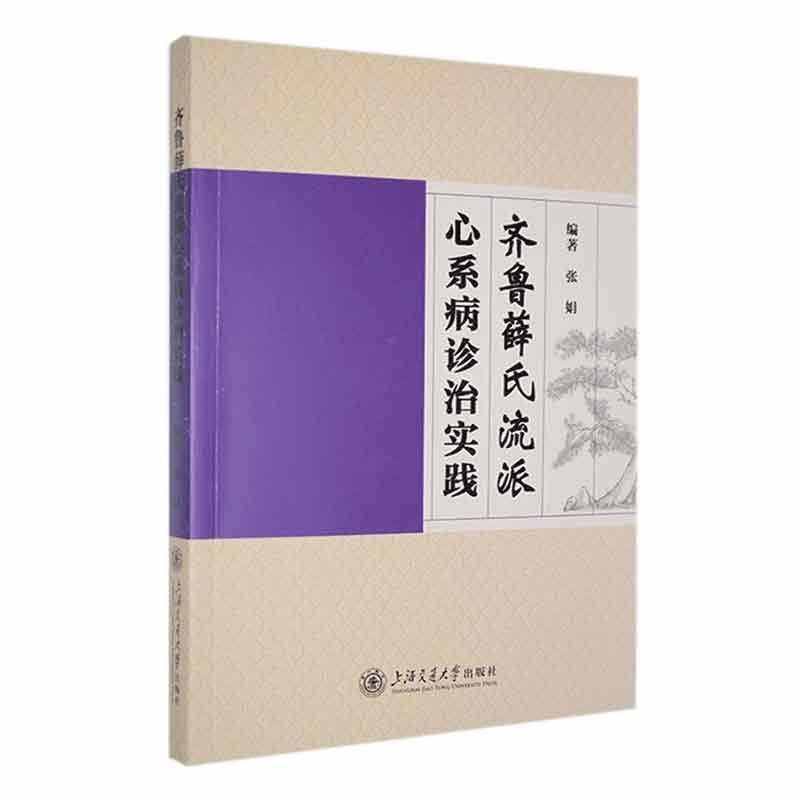 齐鲁薛氏流派心系病诊治实践