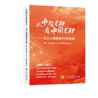 从中智EAP看中国EAP——员工心理援助20年历程