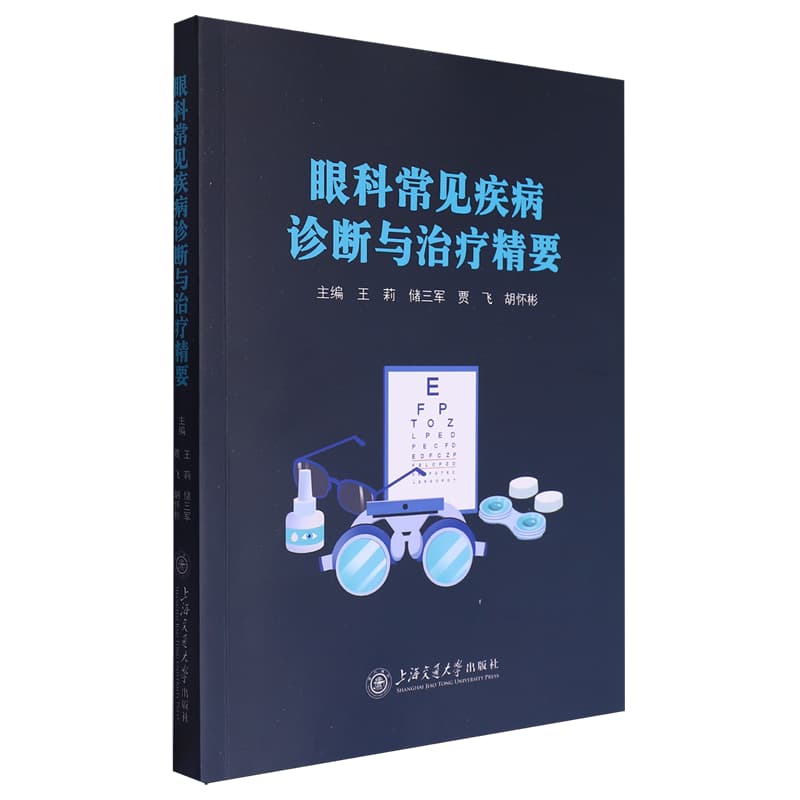 眼科常见疾病诊断与治疗精要