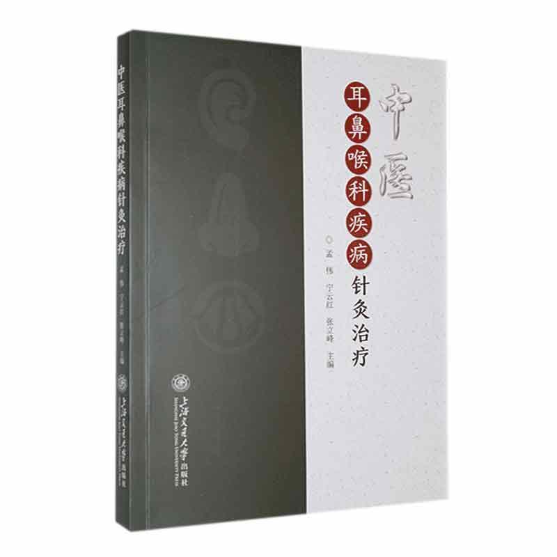中医耳鼻喉科疾病针灸治疗