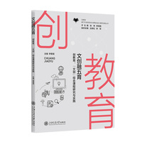 文创融五育——创教育：“文创”综合课程研究与实践