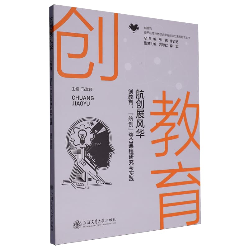 航创展风华——创教育：“航创”综合课程研究与实践