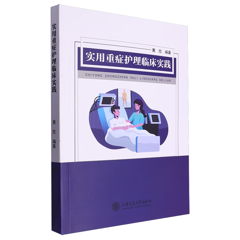实用重症护理临床实践