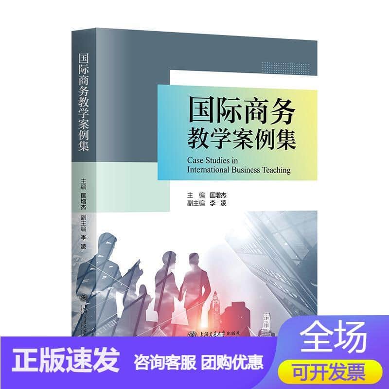 国际商务教学案例集