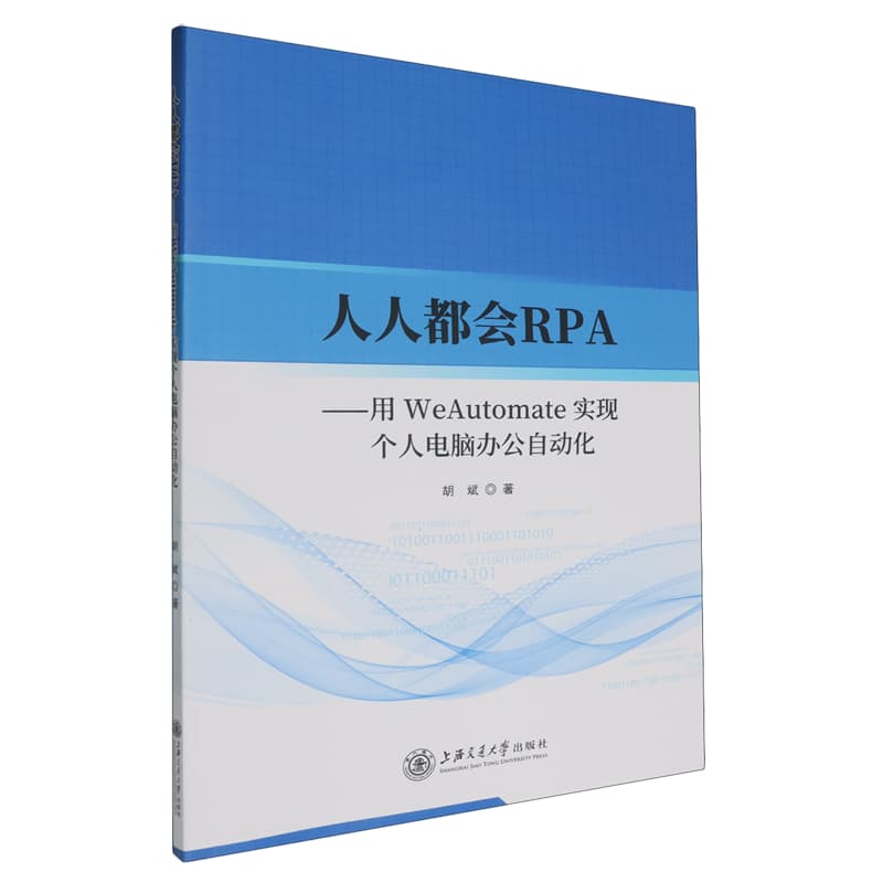 人人都会RPA——用WeAutomate实现个人电脑办公自动化