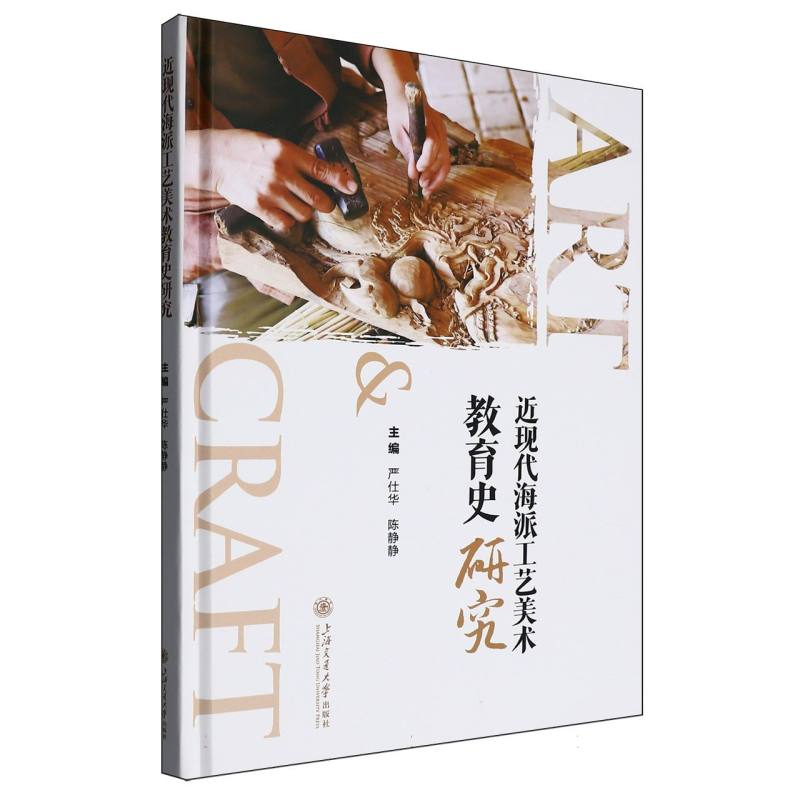 近现代海派工艺美术教育史研究