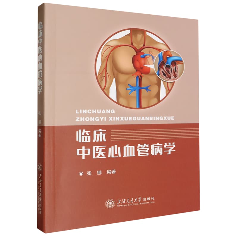 临床中医心血管病学