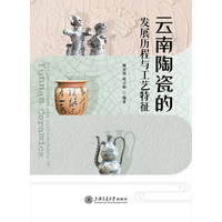 云南陶瓷的发展历程与工艺特征