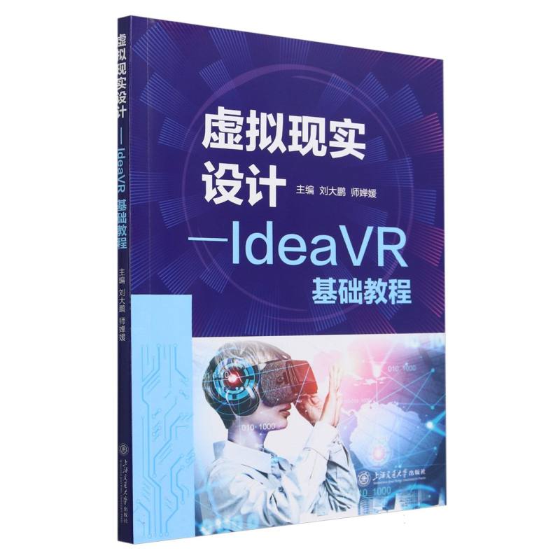 虚拟现实设计——IdeaVR基础教程