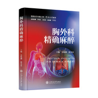 胸外科精确麻醉