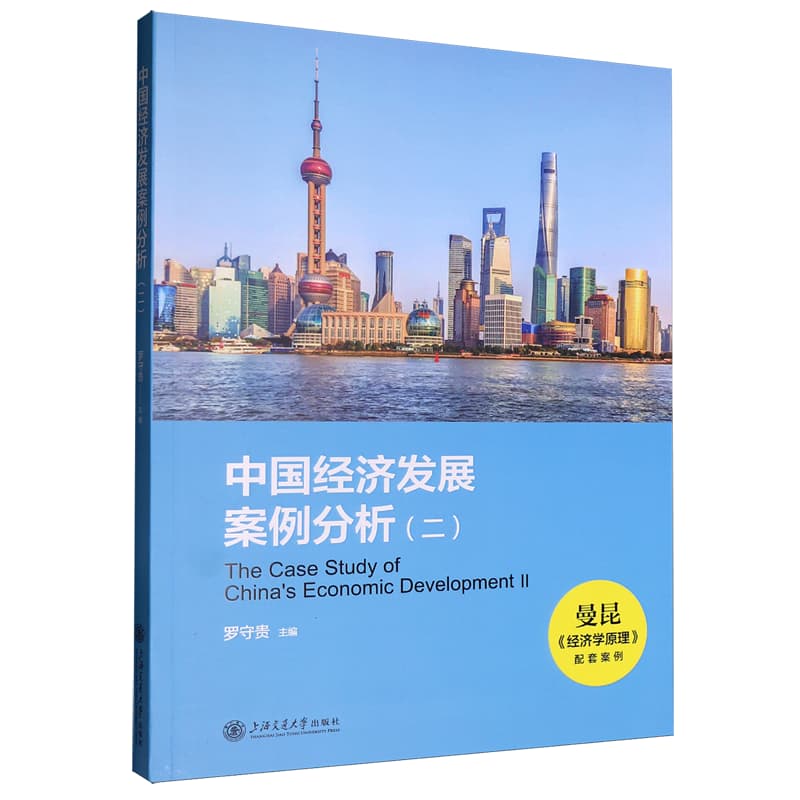 中国经济发展案例分析(二)(Ⅱ)