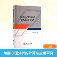 绘画心理分析的计算与应用研究