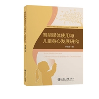智能媒体使用与儿童身心发展研究