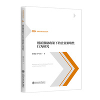 创新激励政策下的企业策略性行为研究