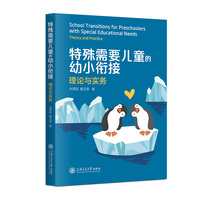 特殊需要儿童的幼小衔接：理论与实务