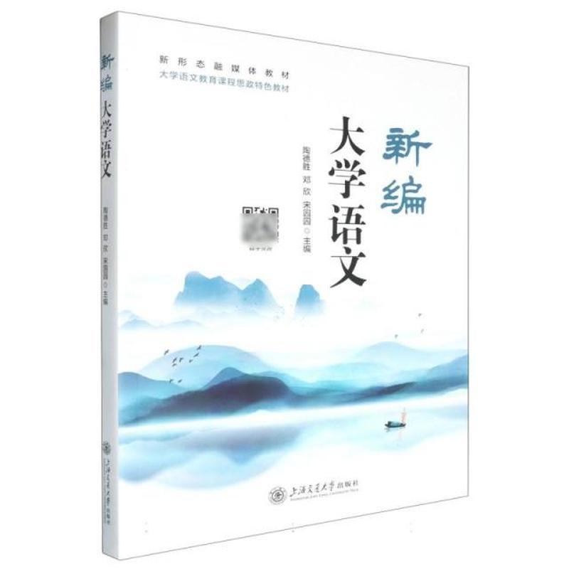 新编大学语文