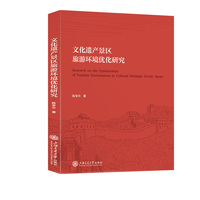 文化遗产景区旅游环境优化研究