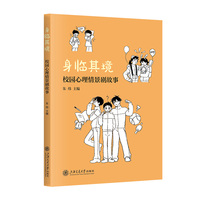 身临其境——校园心理情景剧故事