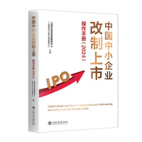 中国中小企业改制上市操作手册——(2024):