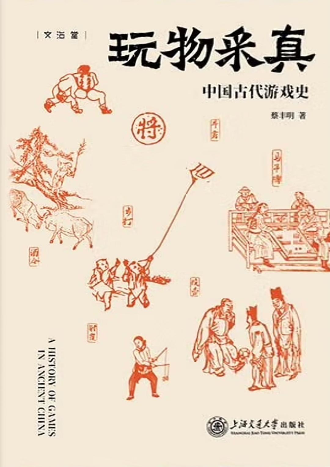 玩物采真：中国古代游戏史