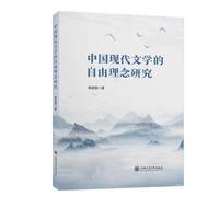 中国现代文学的自由理念研究