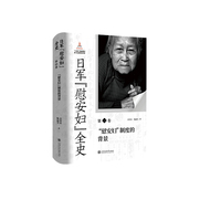 日军“慰安妇”全史·“慰安妇”制度的背景