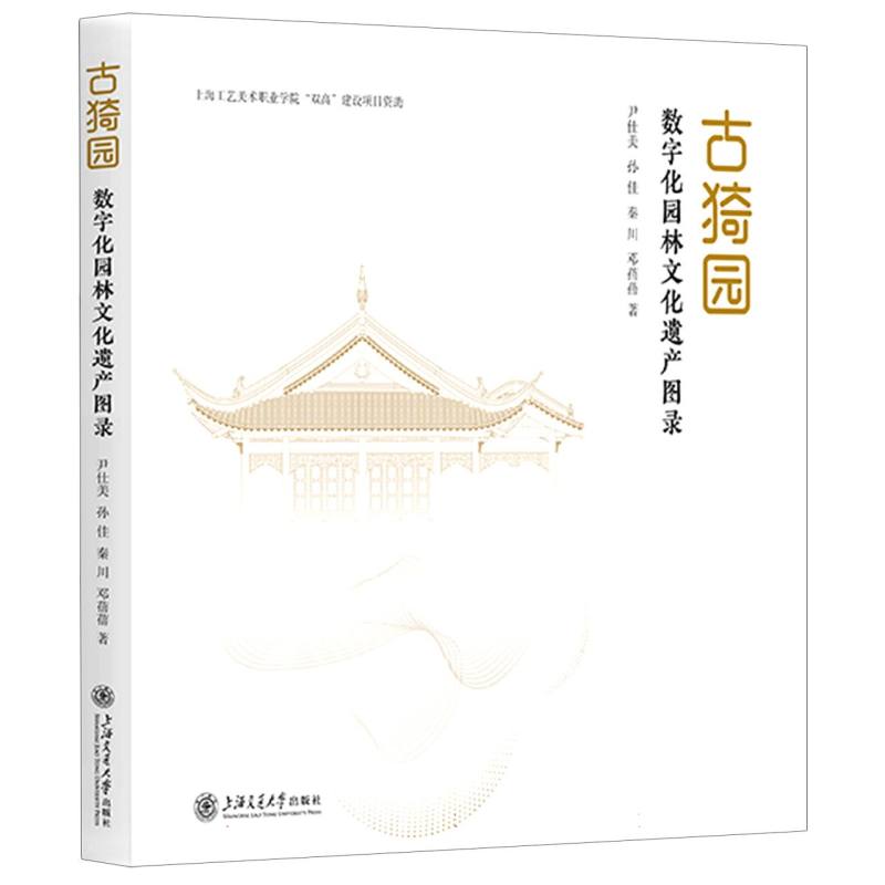 古猗园数字化园林文化遗产图录