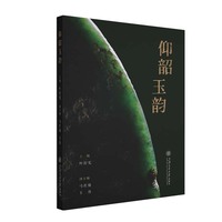 仰韶玉韵