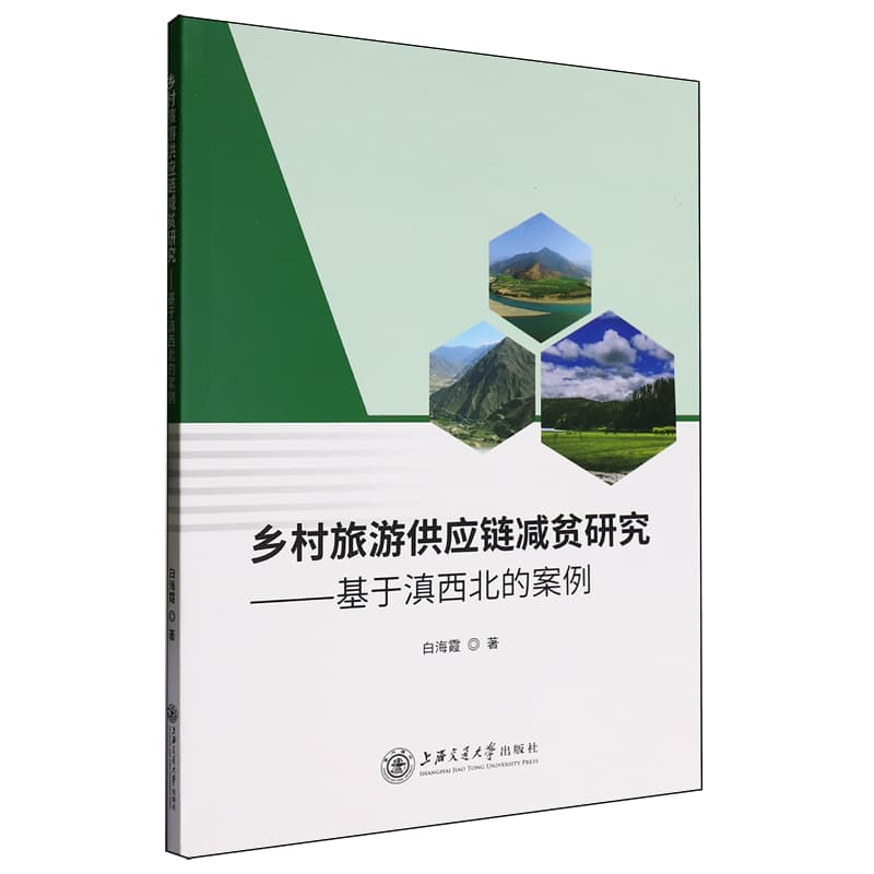 乡村旅游供应链减贫研究——基于滇西北的案例