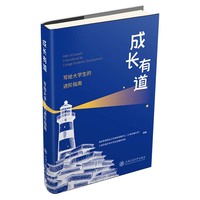 成长有道：写给大学生的进阶指南