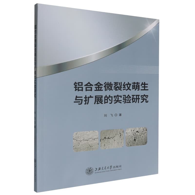 铝合金微裂纹萌生与扩展的实验研究