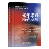老年患者精确麻醉